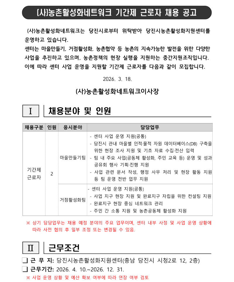2026년 당진시농촌활성화지원센터 기간제근로자 채용 공고문_1.png