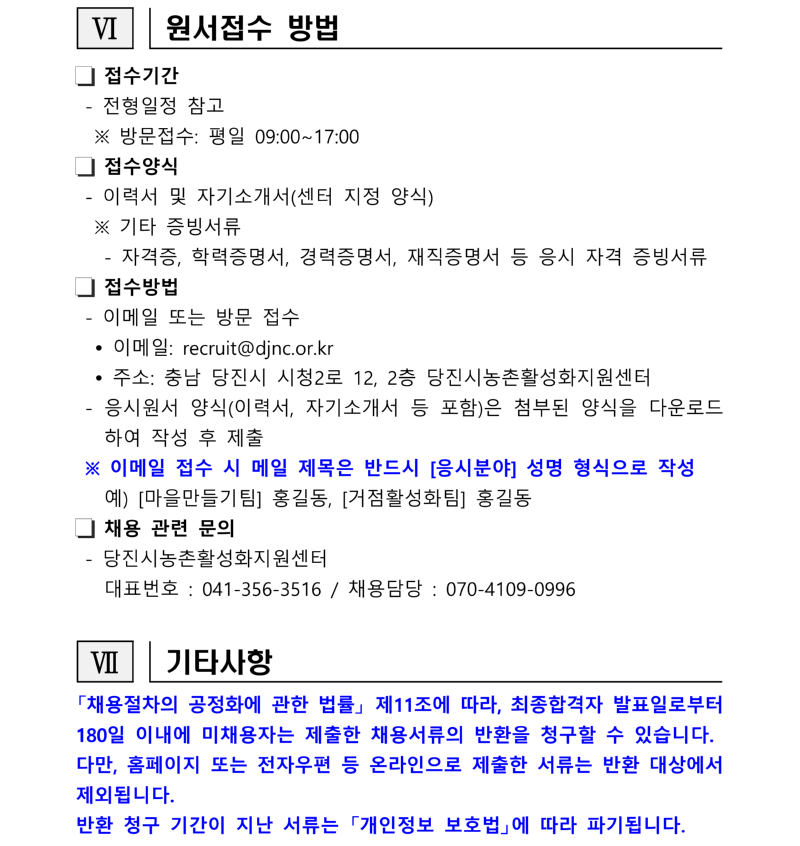 2026년 당진시농촌활성화지원센터 기간제근로자 채용 공고문_4.png