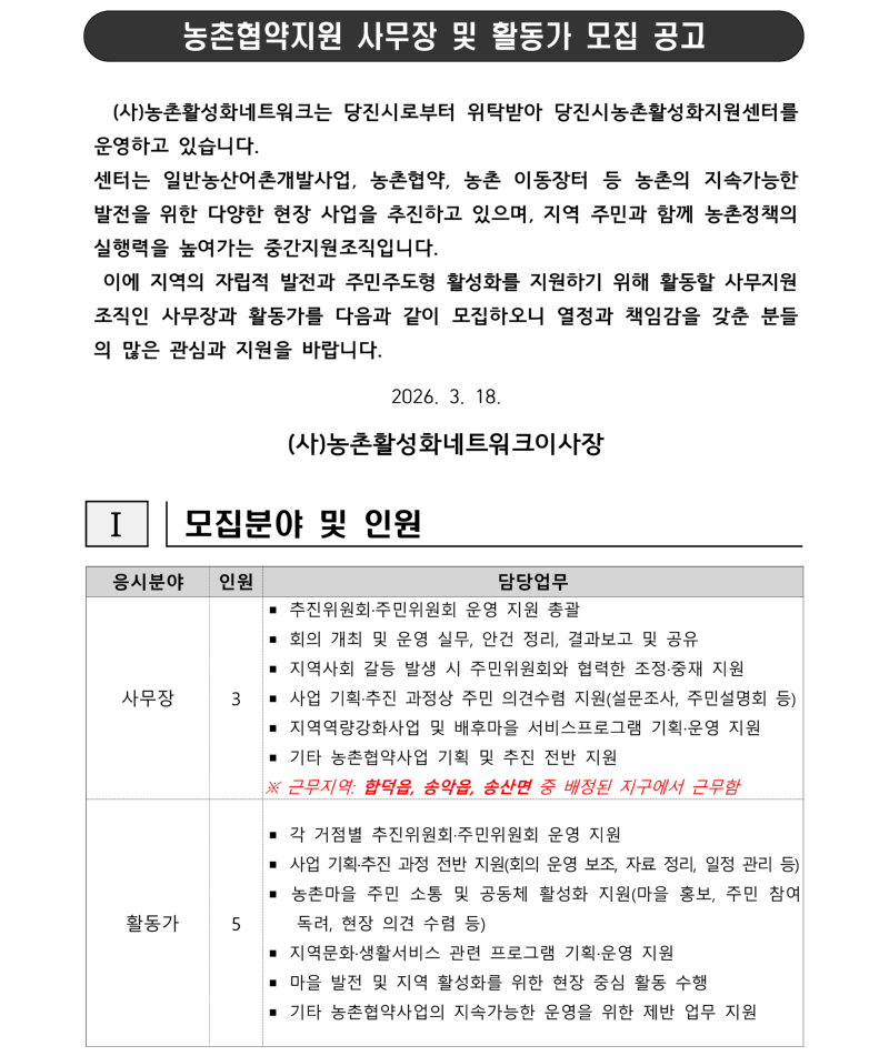 2026년 농촌협약지원 사무장 및 활동가 모집 공고문_1.png