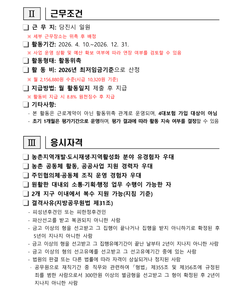 2026년 농촌협약지원 사무장 및 활동가 모집 공고문_2.png